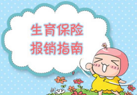 生育保險(xiǎn)報(bào)銷所需要的材料是哪些？