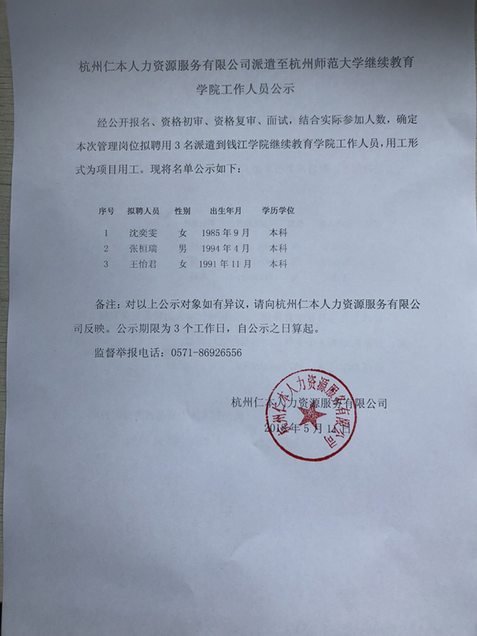 杭州仁本人力資源服務(wù)有限公司派遣至杭州師范大學(xué)繼續(xù)教育學(xué)院工作人員公示