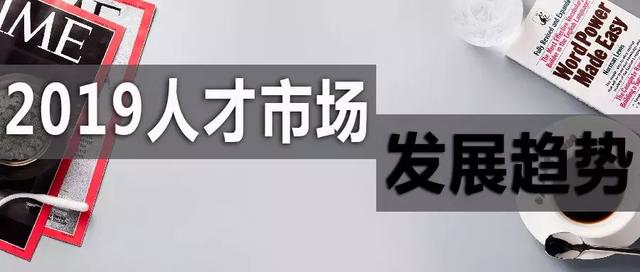 2019人才市場趨勢：向二線城市流動加劇，后互聯(lián)網(wǎng)時代行業(yè)崛起
