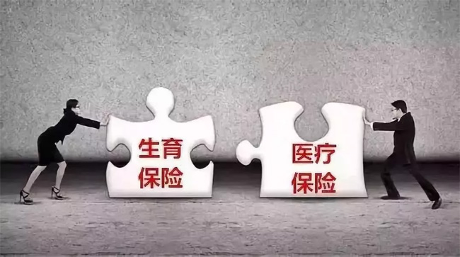生育險并入醫(yī)保倒計時，超20省份公布方案！看看對你有啥影響