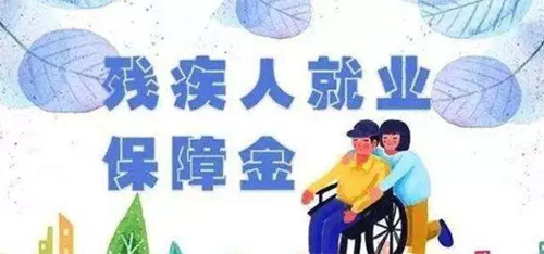 殘保金新政出爐，即日起，這些企業(yè)不用交了