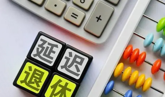 延遲退休后，還能選擇提前退休嗎？養(yǎng)老金變化大嗎？